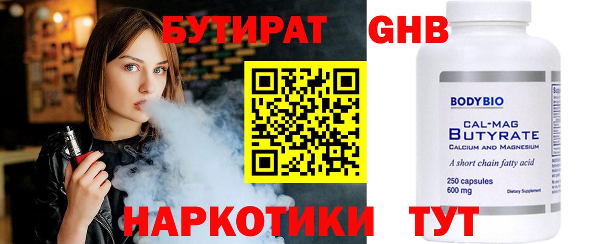 БУТИРАТ оксибутират  Вход с VPN  Котовск 