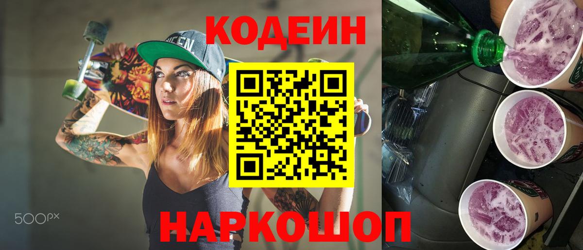 Кодеин напиток Lean (лин) Котовск